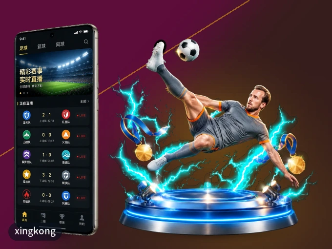 xingkong APP，随时掌握比赛进程